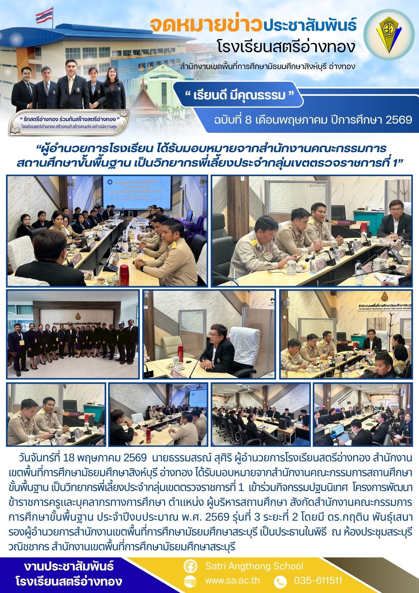ฉบับที่ 8 เดือนพฤษภาคม ปีการศึกษา 2569 ผู้อำนวยการโรงเรียน ได้รับมอบหมายจากสำนักงานคณะกรรมการ สถานศึกษาขั้นพื้นฐาน เป็นวิทยากรพี่เลี้ยงประจำกลุ่มเขตตรวจราชการที่ 1